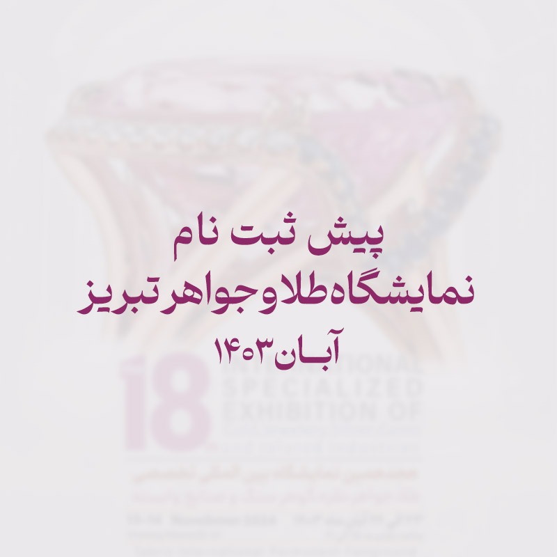 پیش ثبت‌نام نمایشگاه طلا و جواهر تبریز 1403
